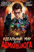 Книга - Олег Сапфир - Идеальный мир для Демонолога 3 (fb2) читать без регистрации