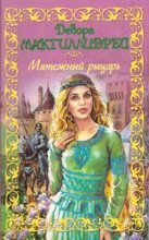 Книга - Дебора  Макгилливрей - Мятежный рыцарь (fb2) читать без регистрации