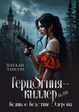 Книга - Натали Лансон - Герцогиня-киллер, или Великое Бедствие Элерона (СИ) (fb2) читать без регистрации