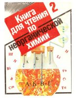 Книга - Сборник Статей - Книга для чтения по неорганической химии : Книга для учащихся : В 2 ч. Ч. 2 (djvu) читать без регистрации