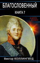 Книга - Виктор Коллингвуд - Благословенный. Книга 7 (fb2) читать без регистрации