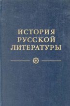 Книга - Н. И. Пруцков - Древнерусская литература. Литература XVIII века (fb2) читать без регистрации