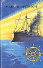 Книга - Макс  Пембертон - Бриллиантовый корабль (fb2) читать без регистрации