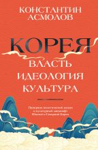 Книга - Константин Валерианович Асмолов - Корея. Власть, идеология, культура (fb2) читать без регистрации