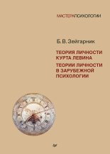 Книга - Блюма Вульфовна Зейгарник - Теория личности Курта Левина. Теории личности в зарубежной психологии (fb2) читать без регистрации
