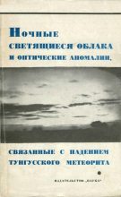 Книга - Коллектив авторов - Ночные светящиеся облака и оптические аномалии, связанные с падением Тунгусского метеорита (djvu) читать без регистрации