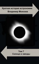 Книга - Владимир Анатольевич Моисеев - Краткая история астрономии.Том 7. Солнце и звезды (fb2) читать без регистрации