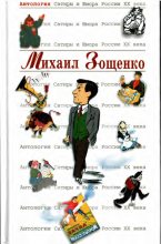 Книга - Михаил Михайлович Зощенко - Михаил Зощенко (pdf) читать без регистрации