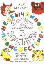 Книга - Ким Михайлович Макаров - Необычайное происшествие в зоопарке (pdf) читать без регистрации