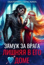 Книга - Екатерина Гераскина - Замуж за врага. Лишняя в его доме (fb2) читать без регистрации