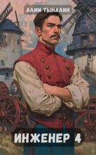Книга - Алим Онербекович Тыналин - Инженер 4 (fb2) читать без регистрации