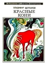 Книга - Владимир Иванович Щербаков - Красные кони (сборник) (fb2) читать без регистрации