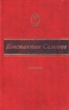 Книга - Константин Михайлович Симонов - Дни и ночи (fb2) читать без регистрации