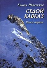Книга - Канта  Ибрагимов - Седой Кавказ (fb2) читать без регистрации