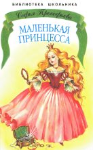 Книга - Софья Леонидовна Прокофьева - Маленькая принцесса (fb2) читать без регистрации