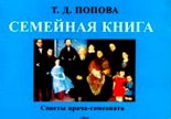 Книга - Татьяна Демьяновна Попова - Семейная книга  (fb2) читать без регистрации