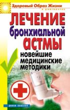 Книга - Татьяна Васильевна Гитун - Лечение бронхиальной астмы. Новейшие медицинские методики (fb2) читать без регистрации