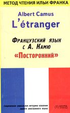 Книга - Илья Михайлович Франк - Французский язык с Альбером Камю (fb2) читать без регистрации