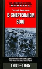 Книга - Готтлоб  Бидерман - В смертельном бою. Воспоминания командира противотанкового расчета. 1941-1945 (fb2) читать без регистрации