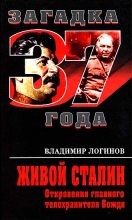 Книга - Владимир Михайлович Логинов - Живой Сталин. Откровения главного телохранителя Вождя (fb2) читать без регистрации
