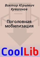 Книга - Виктор Юрьевич Кувшинов - Поголовная мобилизация (fb2) читать без регистрации