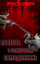 Книга -   Пионер - Повесть о советском самоделкине. Серия заметок о фальшивом советском оружейнике Калашникове (fb2) читать без регистрации