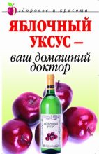 Книга - Кристина Александровна Ляхова - Яблочный уксус  - ваш домашний доктор (fb2) читать без регистрации