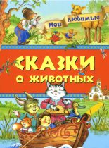 Книга - Софья Абрамовна Могилевская - Мои любимые сказки о животных (fb2) читать без регистрации