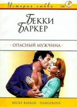 Книга - Бекки  Баркер - Опасный мужчина (fb2) читать без регистрации