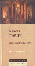 Книга - Милорад  Павич - Кони святого Марка (fb2) читать без регистрации