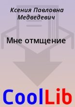 Книга - Ксения Павловна Медведевич - Мне отмщение (fb2) читать без регистрации