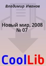 Книга - Владимир  Иванов - Новый мир, 2008 № 07 (fb2) читать без регистрации