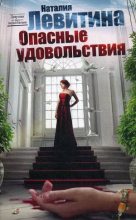 Книга - Наталия Станиславовна Левитина - Опасные удовольствия (fb2) читать без регистрации