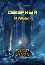 Книга - Вячеслав  Кумин - Северный набег (fb2) читать без регистрации
