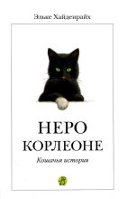 Книга - Эльке  Хайденрайх - Неро Корлеоне (fb2) читать без регистрации