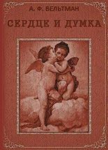 Книга - Александр Фомич Вельтман - Сердце и Думка (fb2) читать без регистрации