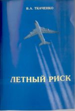 Книга - Владимир Андреевич Ткаченко - Летный риск (fb2) читать без регистрации