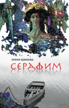 Книга - Елена Николаевна Крюкова - Серафим (fb2) читать без регистрации