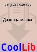 Книга - Генрик  Сенкевич - Дазорца маяка (fb2) читать без регистрации
