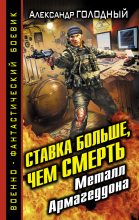 Книга - Александр Владимирович Голодный - Ставка больше, чем смерть. Металл Армагеддона (fb2) читать без регистрации