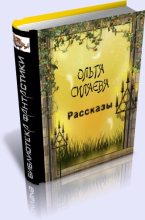 Книга - Ольга Дмитриевна Силаева - Рассказы (fb2) читать без регистрации