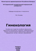 Книга - Татьяна Юрьевна Егорова - Гинекология (fb2) читать без регистрации