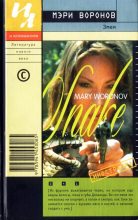 Книга - Мэри  Воронов - Змея (fb2) читать без регистрации
