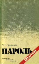 Книга - Михаил Сидорович Прудников - Пароль получен (fb2) читать без регистрации