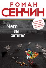 Книга - Роман Валерьевич Сенчин - Чего вы хотите? (fb2) читать без регистрации