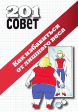 Книга -   Коллектив авторов - Как избавиться от лишнего веса (fb2) читать без регистрации