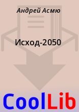 Книга - Андрей  Асмю - Исход-2050 (fb2) читать без регистрации