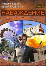 Книга - Андрей  Бурцев - Люди в сером 2: Наваждение (fb2) читать без регистрации
