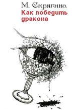 Книга - Мария  Скрягина - Как победить дракона (fb2) читать без регистрации