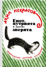 Книга - Аким Владимирович Некрасов - Енот, нутрията и другие зверята (fb2) читать без регистрации